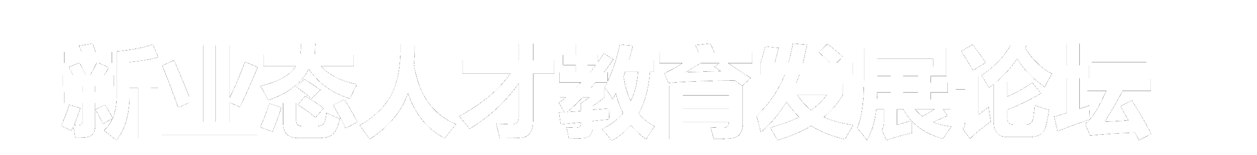 中国共产党第二十次全国代表大会