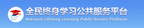 全民终身学习公共服务平台