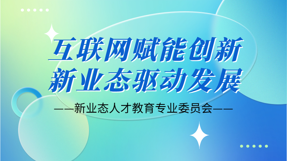 互联网赋能创新 新业态驱动发展