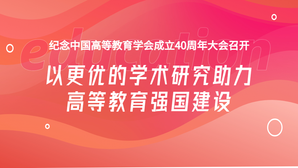 以更优的学术研究助力高等教育强国建设