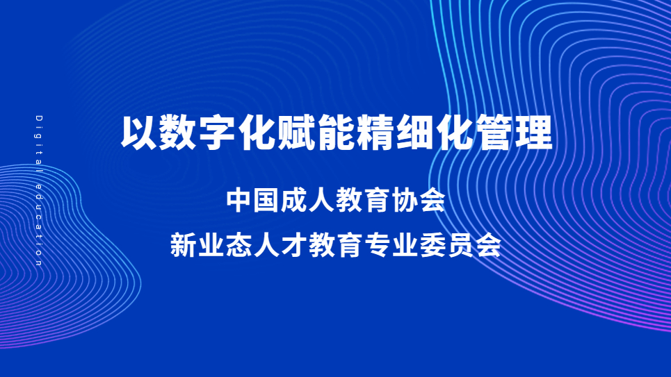 新业态人才教育专业委员会以数字化赋能...