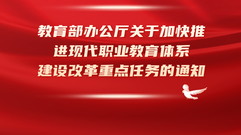 教育部办公厅关于加快推进现代职业教育...