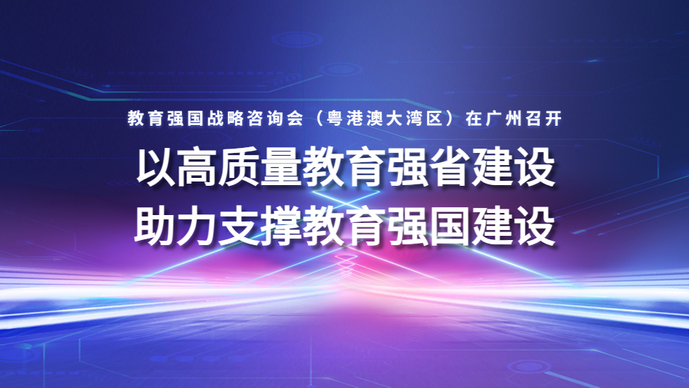 以高质量教育强省建设助力支撑教育强国...