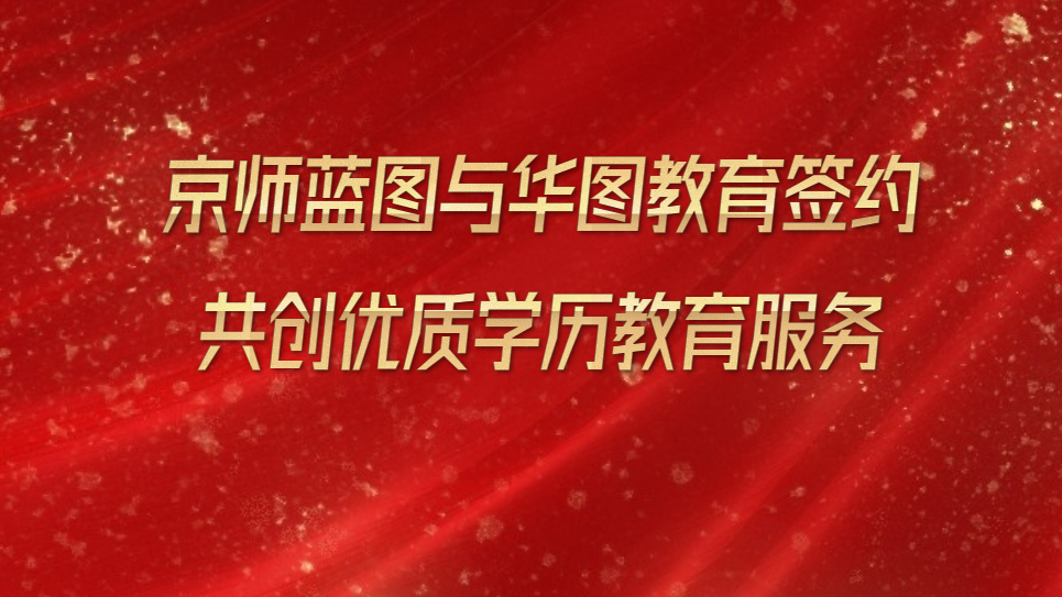 京师蓝图与华图教育签约 共创优质学历...