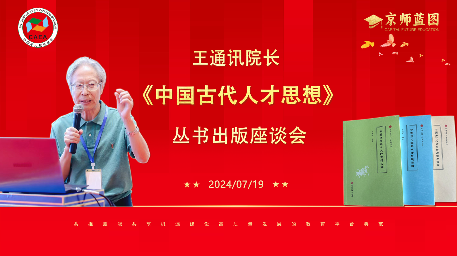 《‌中国古代人才思想》‌丛书出版座谈...